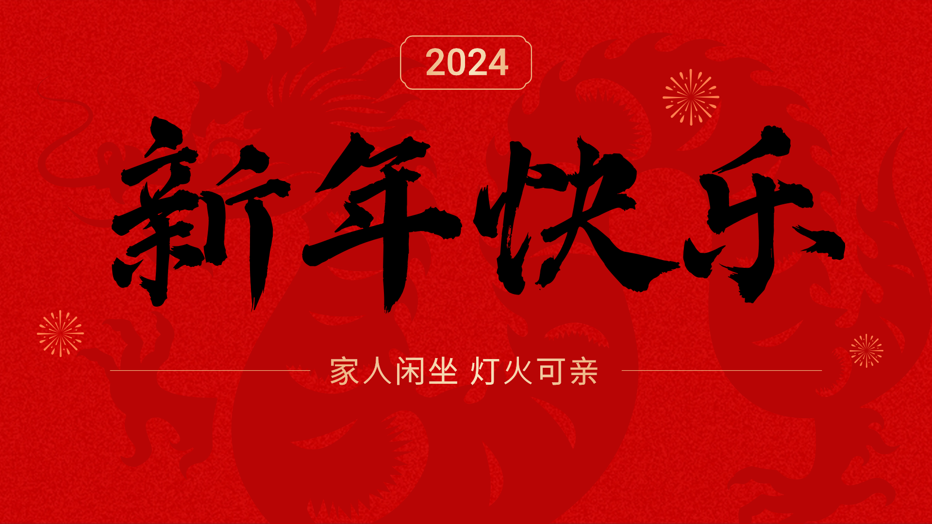 新年新禧，万象更新｜海和威祝你新年快乐，龙年大吉！