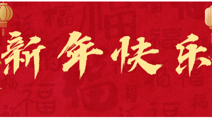 新元肇启驰骏马，硕果满仓贺新春——海和威祝您马年大吉