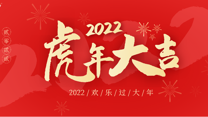 金虎献瑞喜迎春！2022年，让我们一起向未来